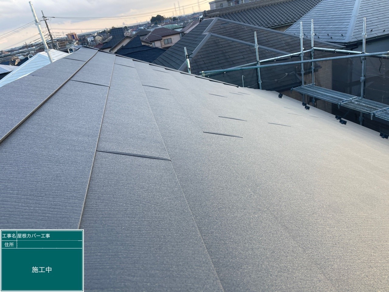 屋根カバー工法